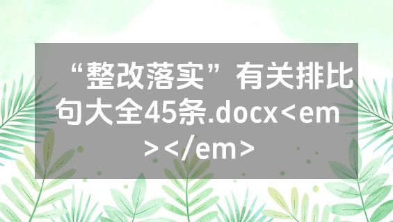 “整改落实”有关排比句大全45条.docx<em></em>