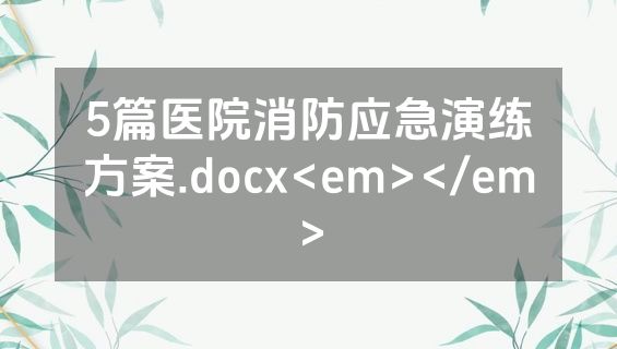 5篇医院消防应急演练方案.docx<em></em>