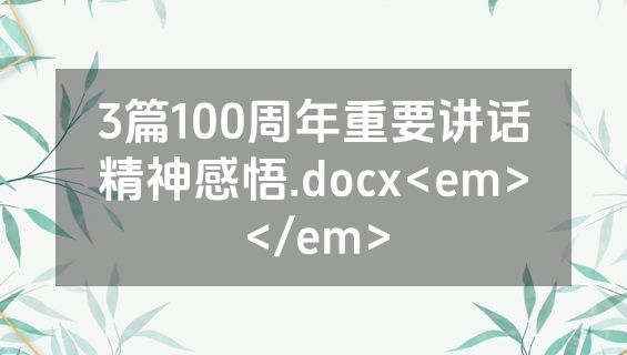 3篇100周年重要讲话精神感悟.docx<em></em>