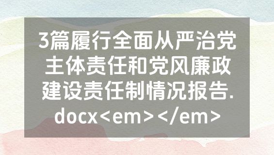 3篇履行全面从严治党主体责任和党风廉政建设责任制情况报告.docx<em></em>