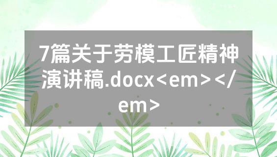 7篇关于劳模工匠精神演讲稿.docx<em></em>