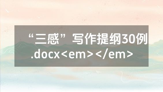 “三感”写作提纲30例.docx<em></em>