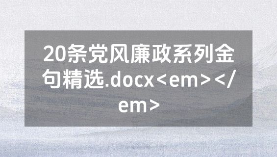 20条党风廉政系列金句精选.docx<em></em>