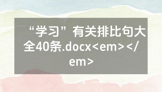 “学习”有关排比句大全40条.docx<em></em>