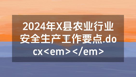 2024年X县农业行业安全生产工作要点.docx<em></em>
