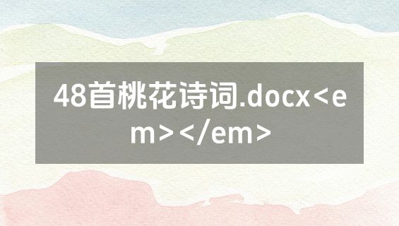 48首桃花诗词.docx<em></em>