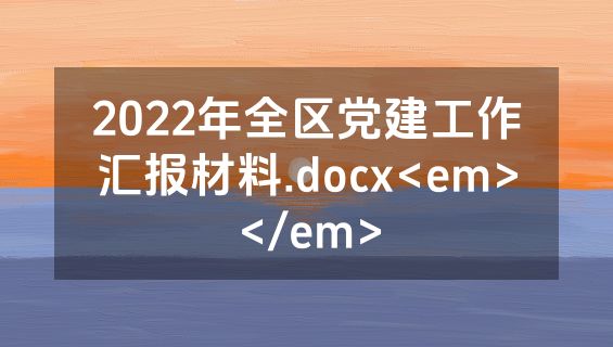 2022年全区党建工作汇报材料.docx<em></em>