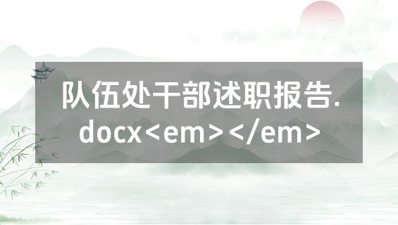 队伍处干部述职报告.docx<em></em>