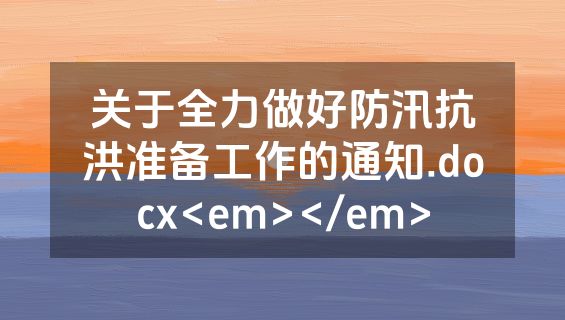 关于全力做好防汛抗洪准备工作的通知.docx<em></em>