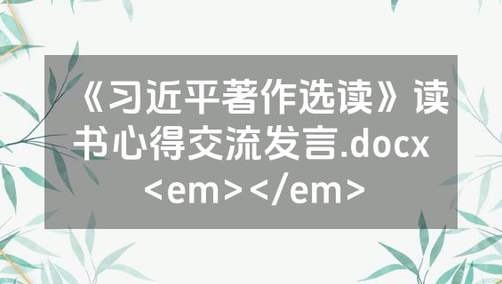 《习近平著作选读》读书心得交流发言.docx<em></em>