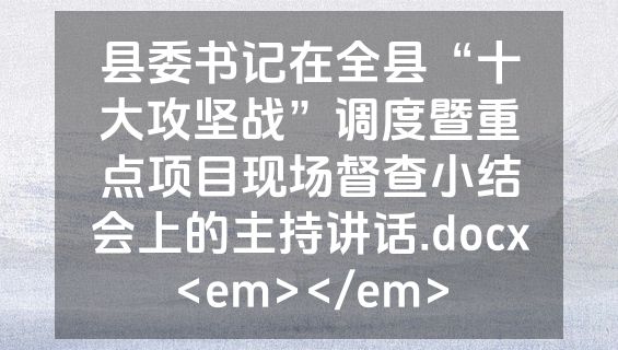 县委书记在全县“十大攻坚战”调度暨重点项目现场督查小结会上的主持讲话.docx<em></em>