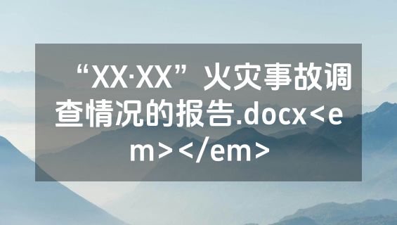 “XX•XX”火灾事故调查情况的报告.docx<em></em>