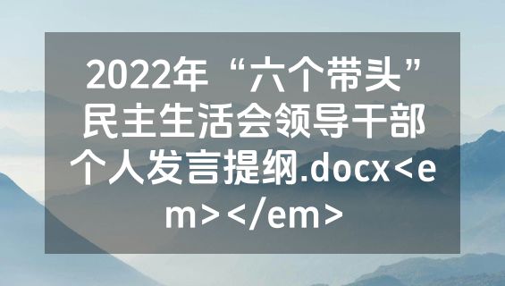 2022年“六个带头”民主生活会领导干部个人发言提纲.docx<em></em>