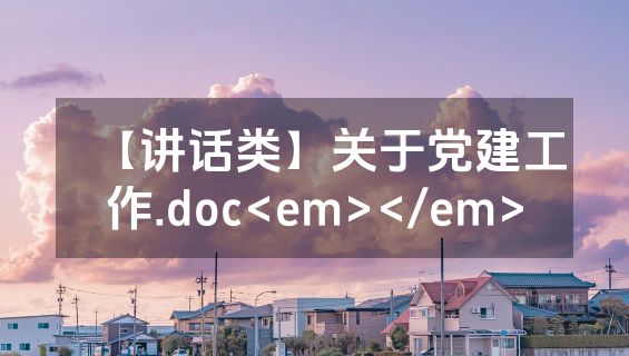 【讲话类】关于党建工作.doc<em></em>