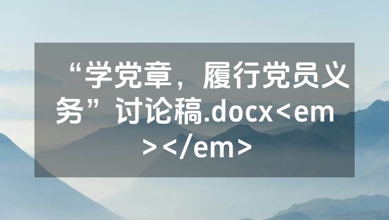 “学党章，履行党员义务”讨论稿.docx<em></em>