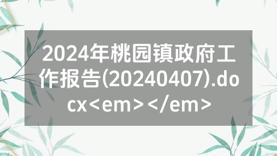2024年桃园镇政府工作报告(20240407).docx<em></em>
