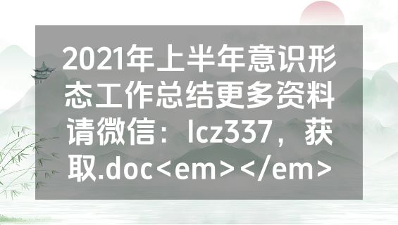 2021年上半年意识形态工作总结更多资料请微信：lcz337，获取.doc<em></em>