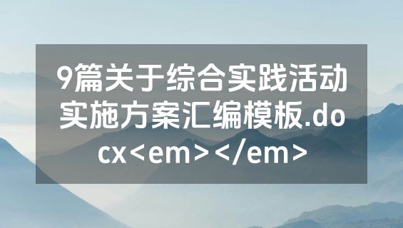 9篇关于综合实践活动实施方案汇编模板.docx<em></em>