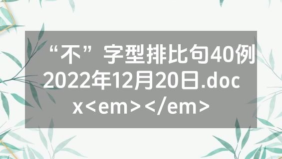 “不”字型排比句40例2022年12月20日.docx<em></em>