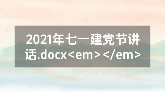 2021年七一建党节讲话.docx<em></em>