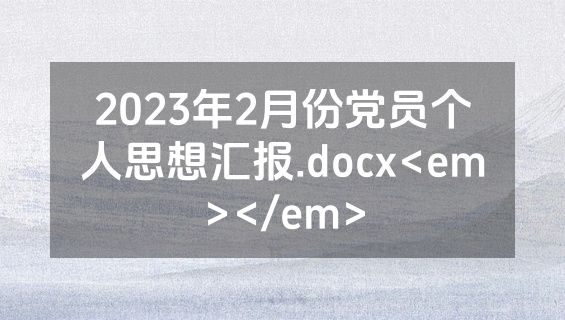 2023年2月份党员个人思想汇报.docx<em></em>