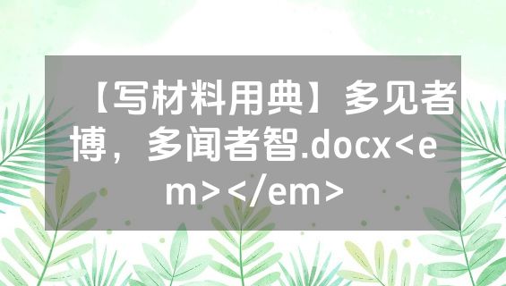【写材料用典】多见者博，多闻者智.docx<em></em>