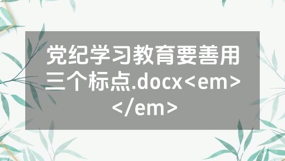党纪学习教育要善用三个标点.docx<em></em>