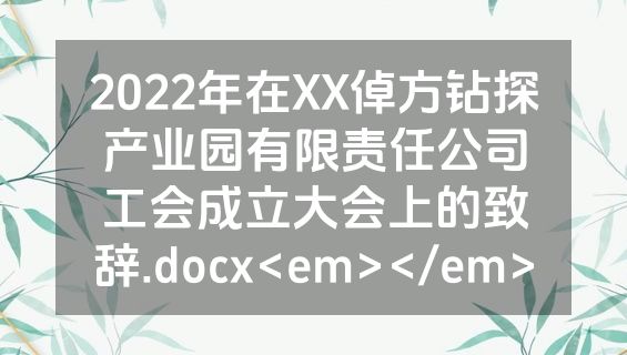 2022年在XX倬方钻探产业园有限责任公司工会成立大会上的致辞.docx<em></em>