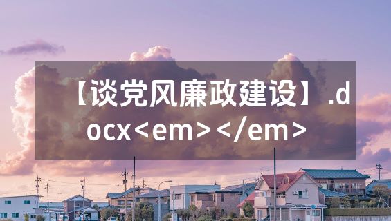 【谈党风廉政建设】.docx<em></em>