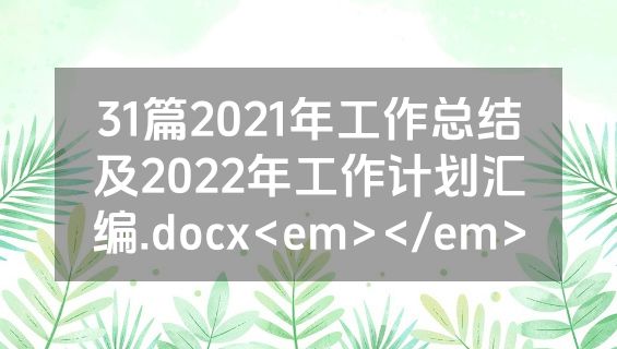 31篇2021年工作总结及2022年工作计划汇编.docx<em></em>