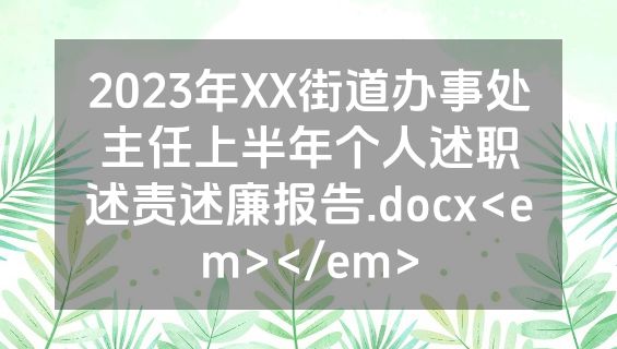 2023年XX街道办事处主任上半年个人述职述责述廉报告.docx<em></em>