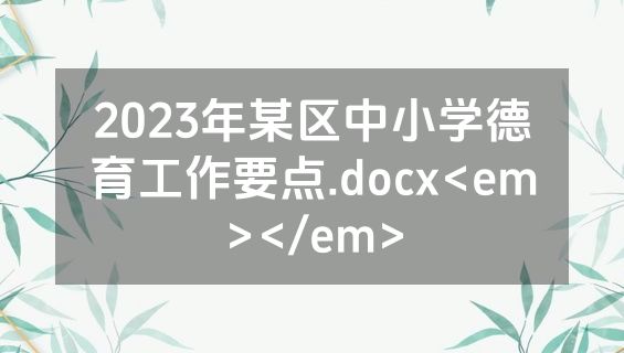 2023年某区中小学德育工作要点.docx<em></em>