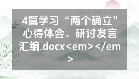 4篇学习“两个确立”心得体会、研讨发言汇编.docx<em></em>