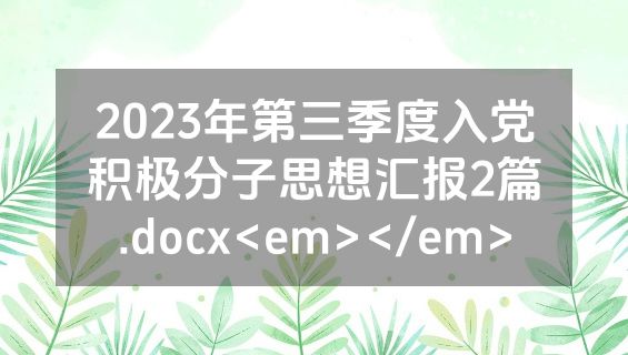2023年第三季度入党积极分子思想汇报2篇.docx<em></em>