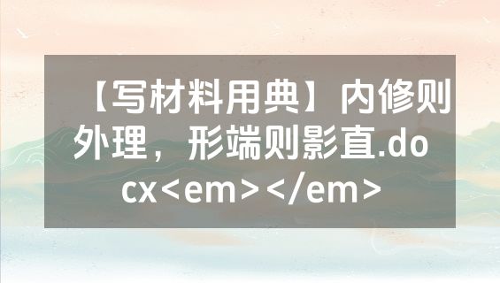 【写材料用典】内修则外理，形端则影直.docx<em></em>