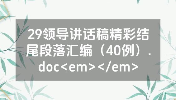 29领导讲话稿精彩结尾段落汇编（40例）.doc<em></em>