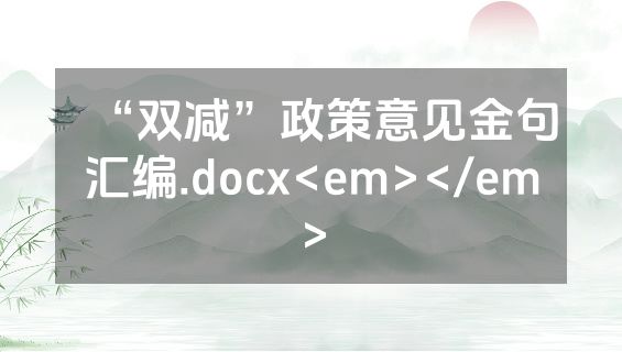 “双减”政策意见金句汇编.docx<em></em>