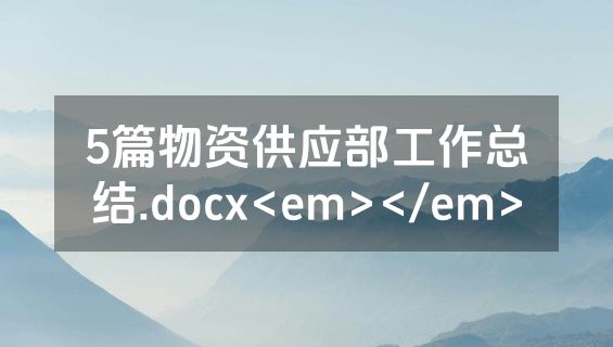 5篇物资供应部工作总结.docx<em></em>