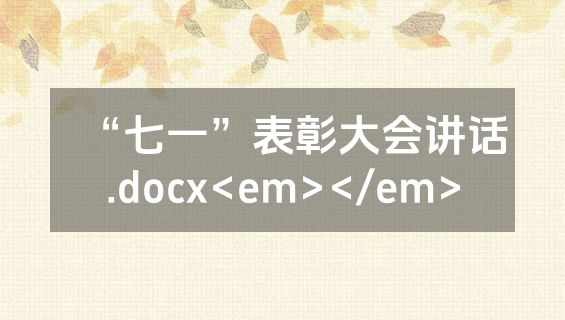 “七一”表彰大会讲话.docx<em></em>