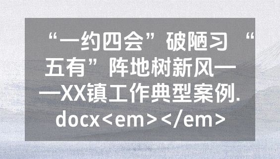 “一约四会”破陋习 “五有”阵地树新风——XX镇工作典型案例.docx<em></em>