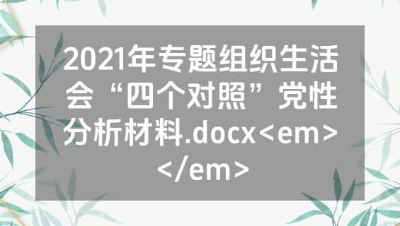 2021年专题组织生活会“四个对照”党性分析材料.docx<em></em>
