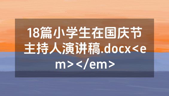 18篇小学生在国庆节主持人演讲稿.docx<em></em>