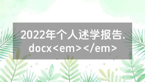 2022年个人述学报告.docx<em></em>