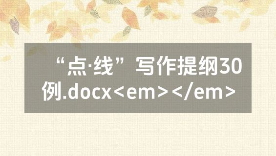 “点·线”写作提纲30例.docx<em></em>