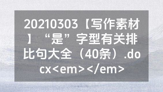20210303【写作素材】“是”字型有关排比句大全（40条）.docx<em></em>