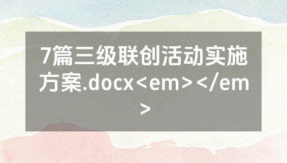 7篇三级联创活动实施方案.docx<em></em>