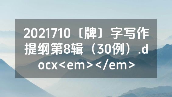 2021710〔牌〕字写作提纲第8辑（30例）.docx<em></em>