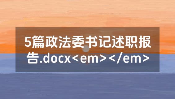 5篇政法委书记述职报告.docx<em></em>