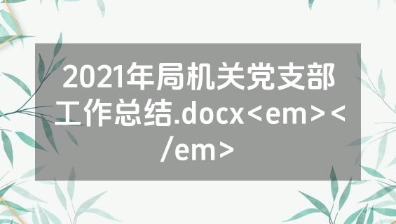 2021年局机关党支部工作总结.docx<em></em>