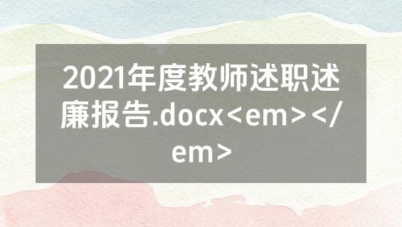 2021年度教师述职述廉报告.docx<em></em>